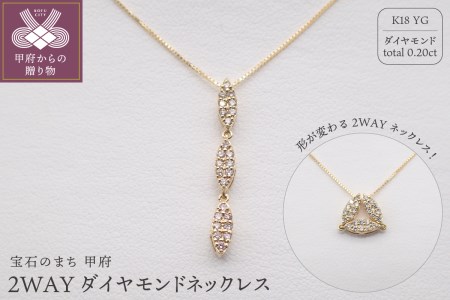 ジュエリー産地甲府 K18イエローゴールド２WAYダイヤネックレス 0.20ct　82026