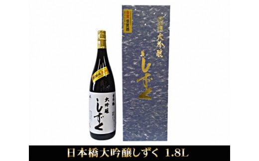 
No.086 日本橋大吟醸しずく　1.8L ／ お酒 日本酒 大吟醸酒 埼玉県
