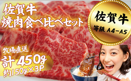 佐賀牛 焼肉食べ比べセット 450g：B150-071