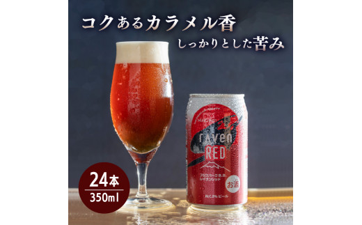 
ビール 「レイヴンレッド」 350ml×24本入り クラフトビール 時之栖富士 富士市 お酒(1829)
