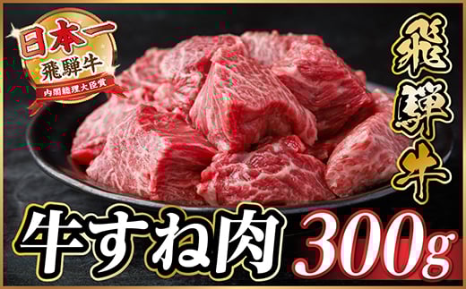 
            飛騨牛 牛すね肉(スネ肉) 角切り 約300g 訳あり＜冷蔵便＞A4～A5等級【1634628】
          