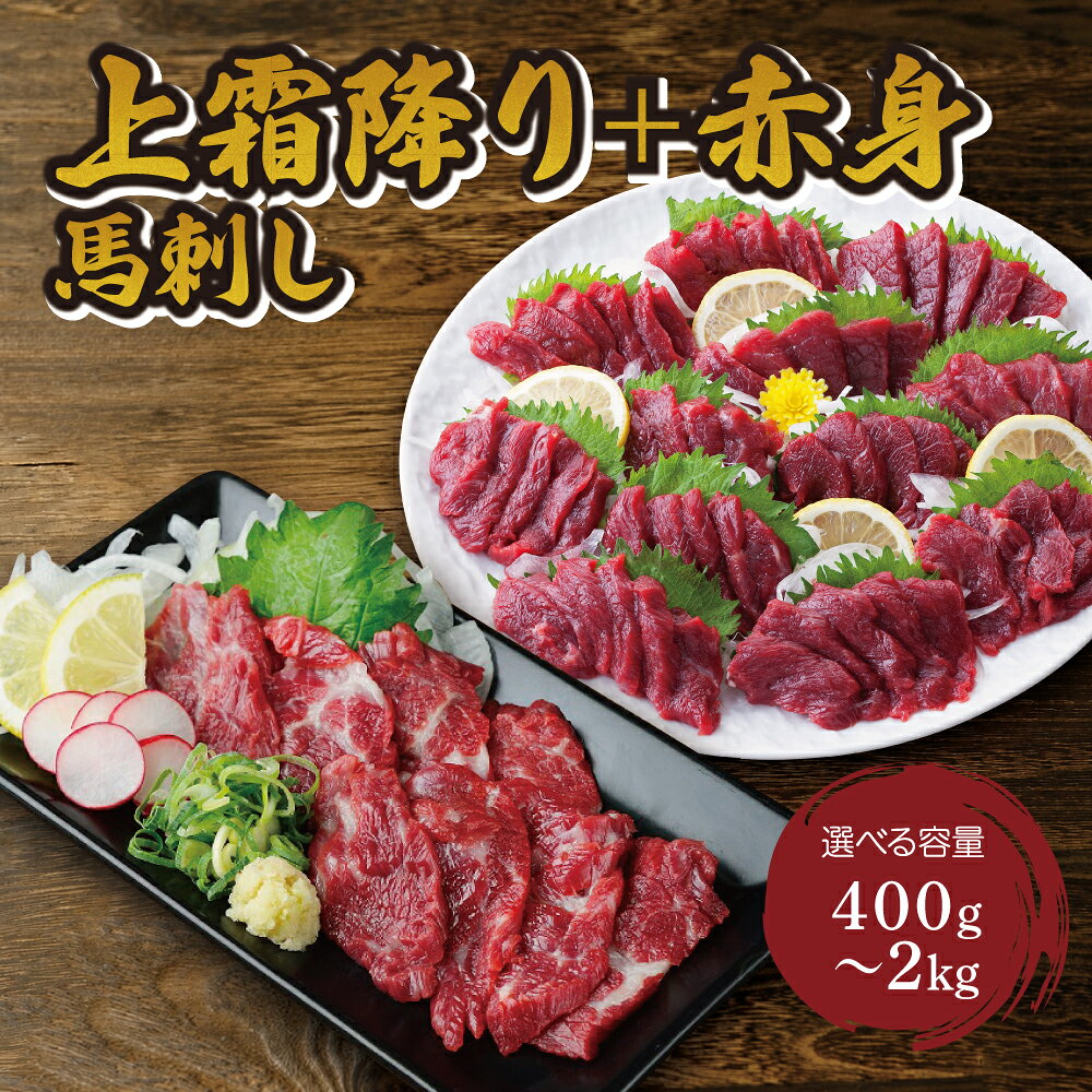 【ふるさと納税】馬刺し 上霜降り(トロ) 赤身 セット 400g 800g 1kg 2kg 絶品 極上 生肉 肉 精肉 生食用 お肉 肉類 刺身 赤身 国産 新鮮 鮮度 産地直送 小分け 食べ比べ 家庭用 お取り寄せ ご褒美 贅沢 おつまみ つまみ 晩酌 熊本県 宇城市 送料無料 くまもと食彩の力