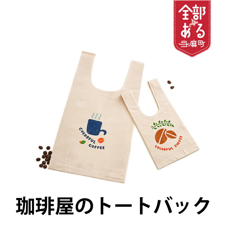 【ふるさと納税】珈琲屋のトートバッグ 選べるサイズ デザインおまかせ エコバッグ 自家焙煎 コーヒー 珈琲 コーヒー豆北海道 当麻町 送料無料 お取り寄せ サポートカラフル