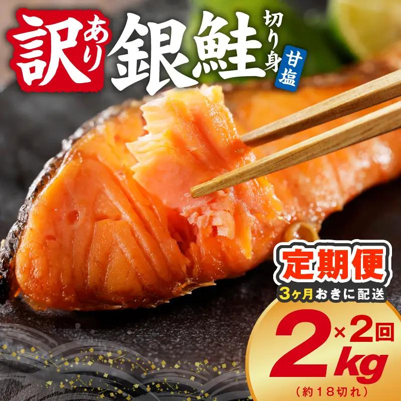 【分けて届く定期便】銀鮭 切り身 2kg(約18切れ)【全2回】