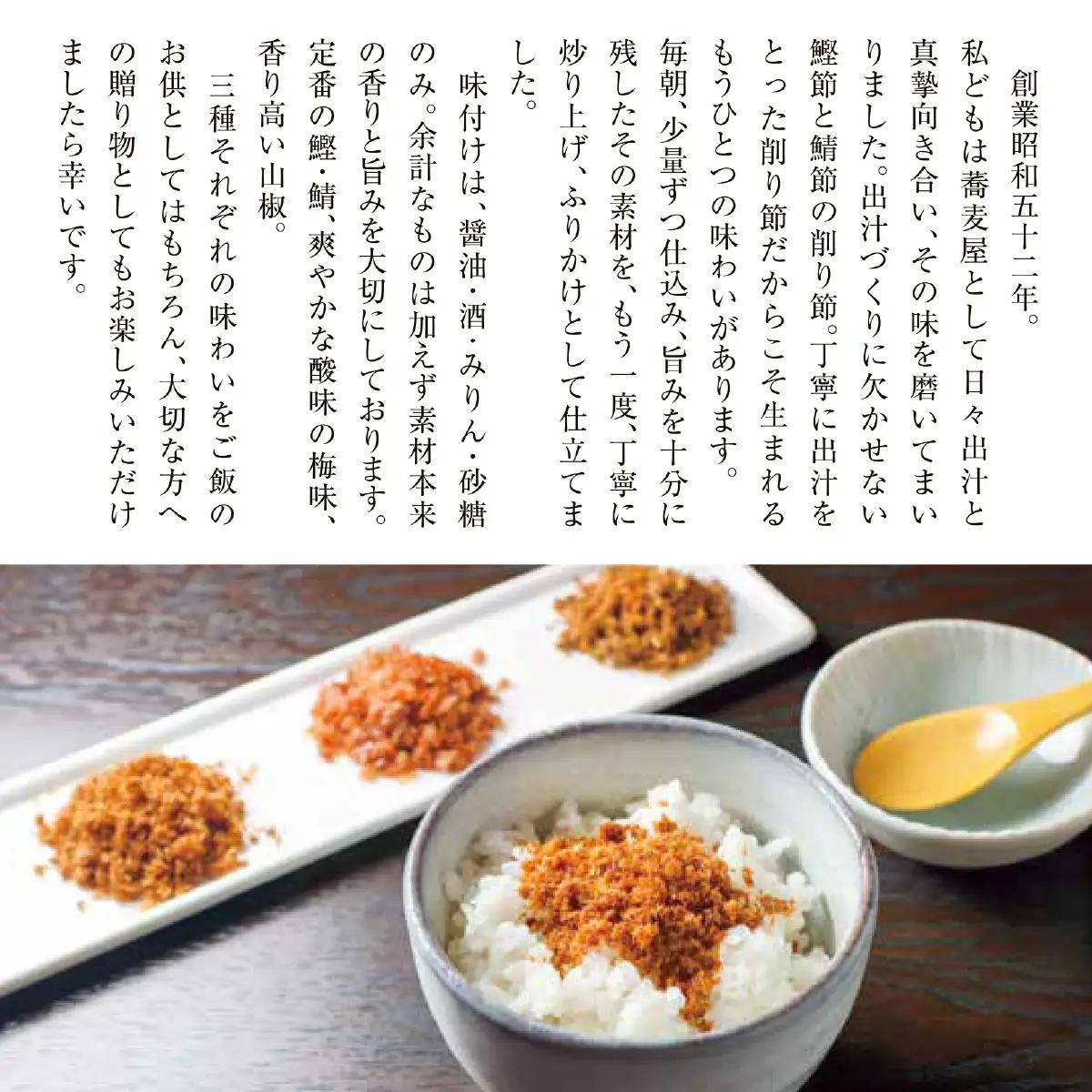 蕎麦屋手作りふりかけ3種詰め合わせ　6個入り（鯖鰹 2袋、梅 2袋、山椒 2袋） SWBY005-b