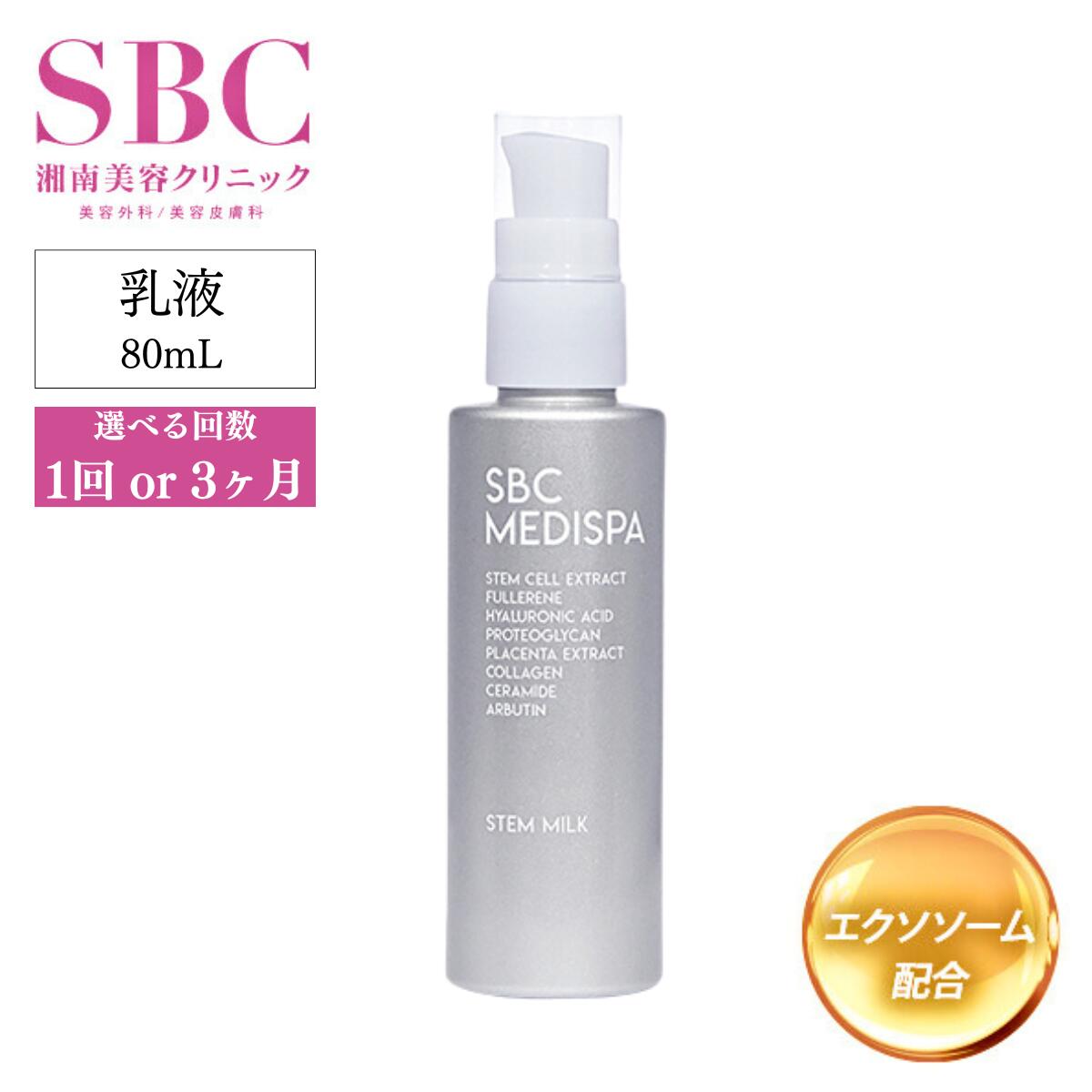 【ふるさと納税】 乳液 SBC MEDISPA ステムミルク 80ml 選べる回数 1回 or 3ヶ月定期便 | 乳液 ミルク SBC 湘南美容 湘南美容クリニック 埼玉県 上尾市