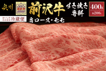 前沢牛すき焼き専科(肩ロース200g・モモ200g) ブランド牛肉 離島配送不可 [U0046]