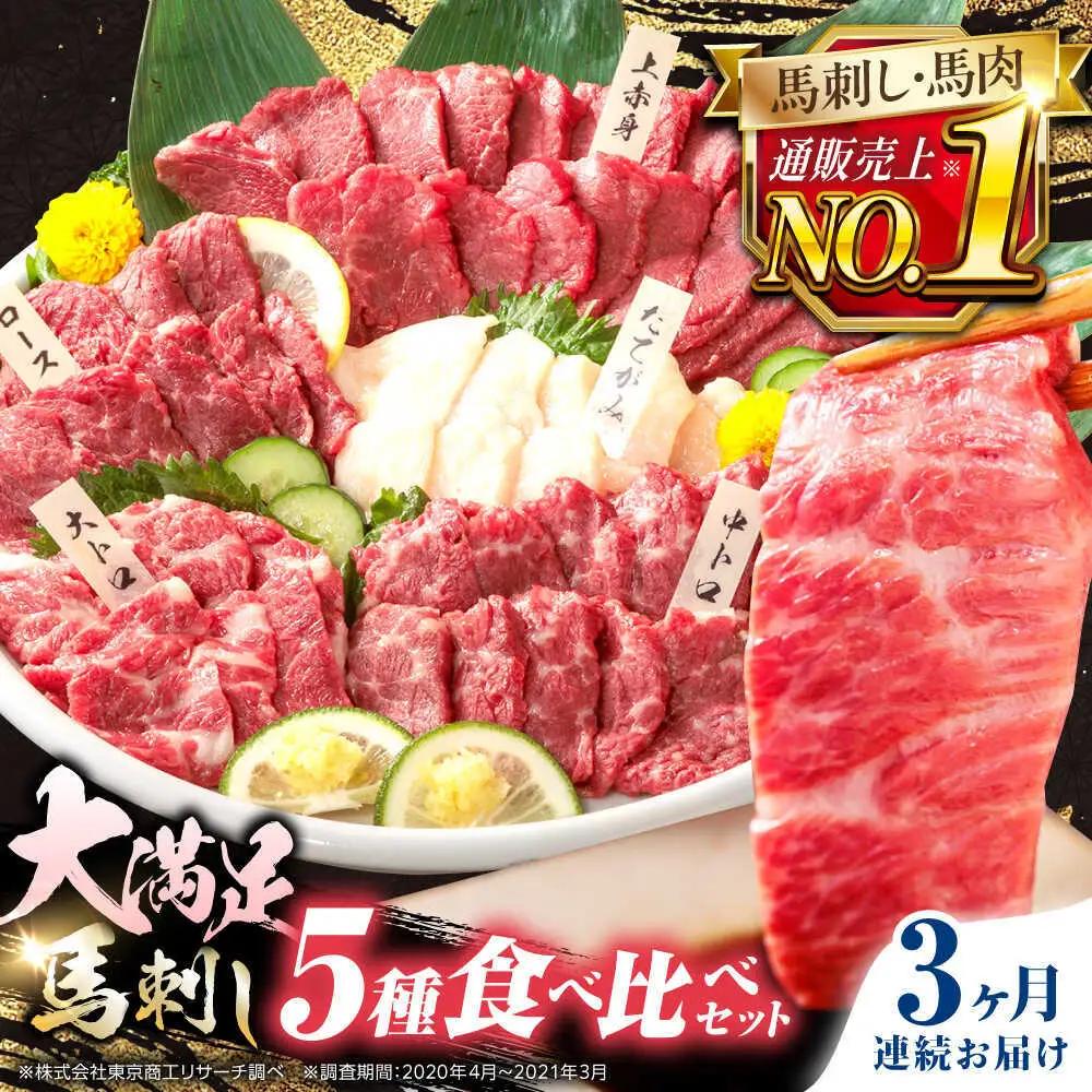 【全3回定期便】国産馬刺し5種セット 馬刺し[AYBP010]