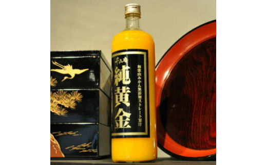 
                  『純黄金』900ml×2本 和歌山みかん無添加ストレート果汁 紀伊国屋文左衛門本舗_V7034
                
