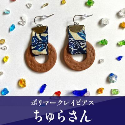 ふるさと納税 うるま市 【ピアス】ちゅらさんポリマークレイピアス　シルバー