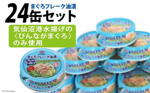 
										
										缶詰 気仙沼港水揚げ まぐろフレーク油漬 75g×24缶 [ミヤカン 宮城県 気仙沼市 20563899] 缶詰 ツナ びんながまぐろ 長期保存 非常食 備蓄 レビューキャンペーン
									