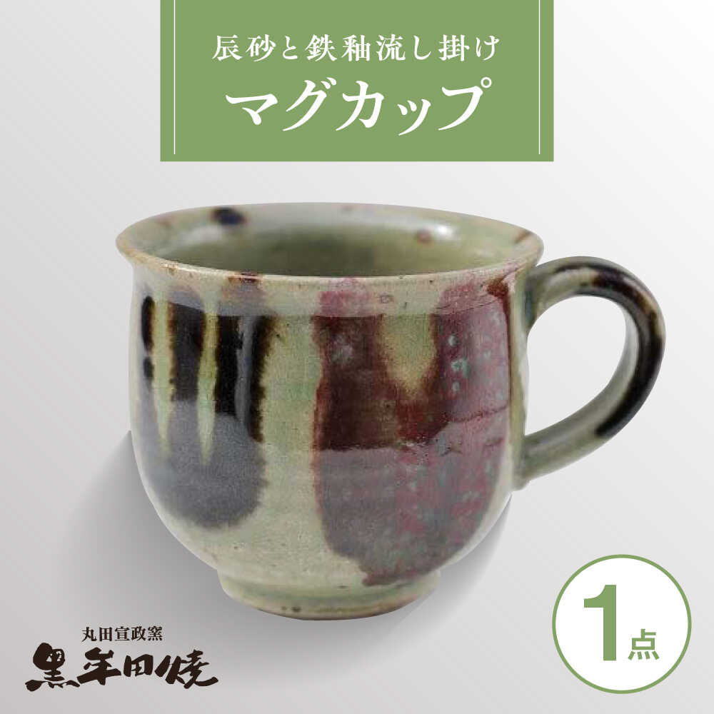 【ふるさと納税】【丸田宣政窯】マグカップ[UBJ003] やきもの 焼き物 器 食器 カップ コップ