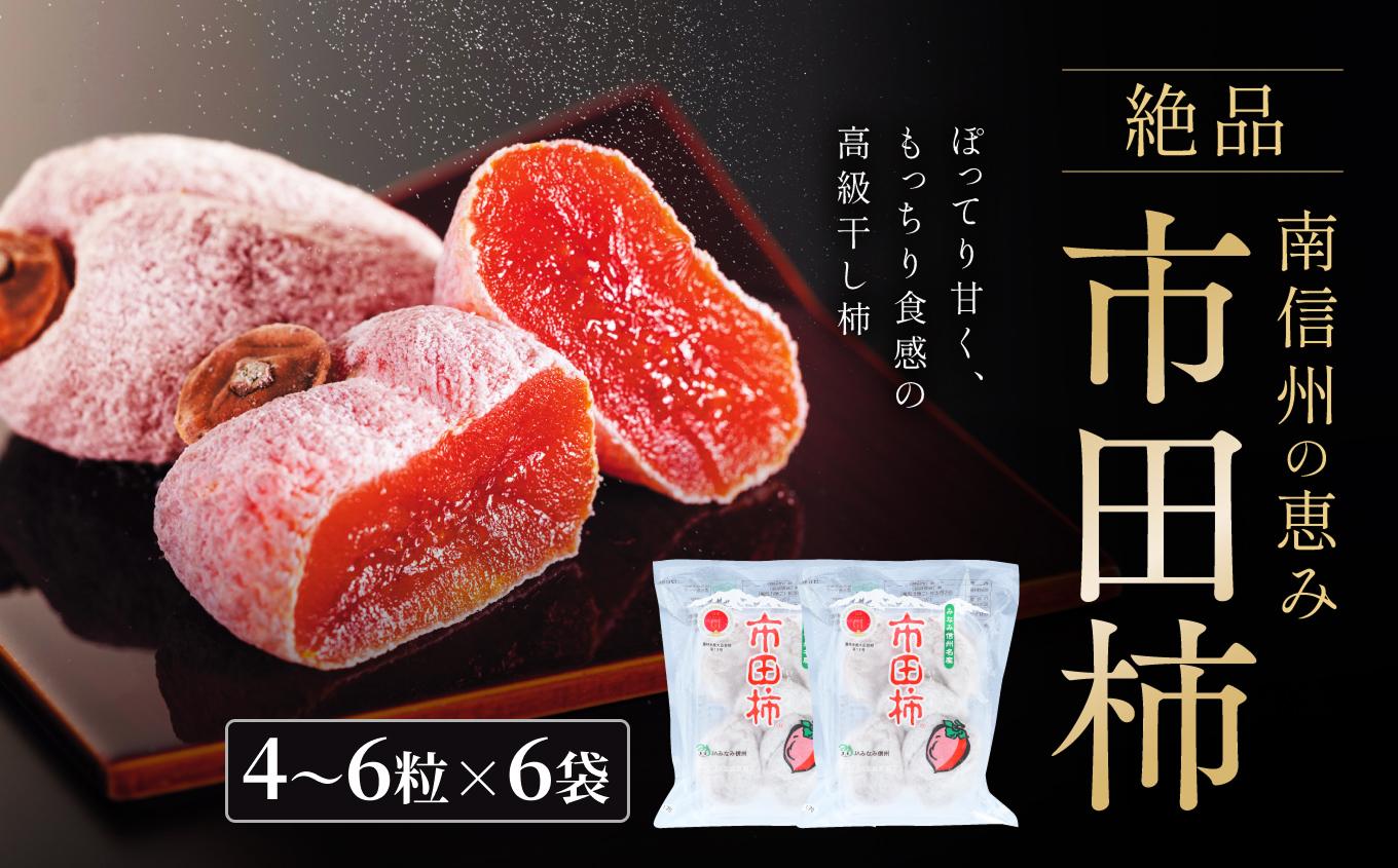 いつもの 市田柿 トレー 170g × 6袋 セット ＪＡみなみ信州ＤＭセンター飯田市 | 柿 かき 干し柿 市田柿 長野県 信州 国産 特産品 ドライフルーツ 甘い 果物 フルーツ お菓子 和菓子 