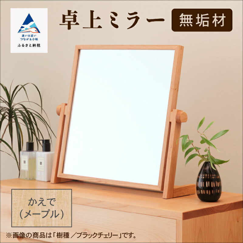 【ふるさと納税】 卓上ミラー かえで(メープル) 無垢材 無垢 木 鏡 ミラー 工芸品 伝統 工芸 お中元 お歳暮 ギフト 小松市 石川県 200010【生活アート工房】
