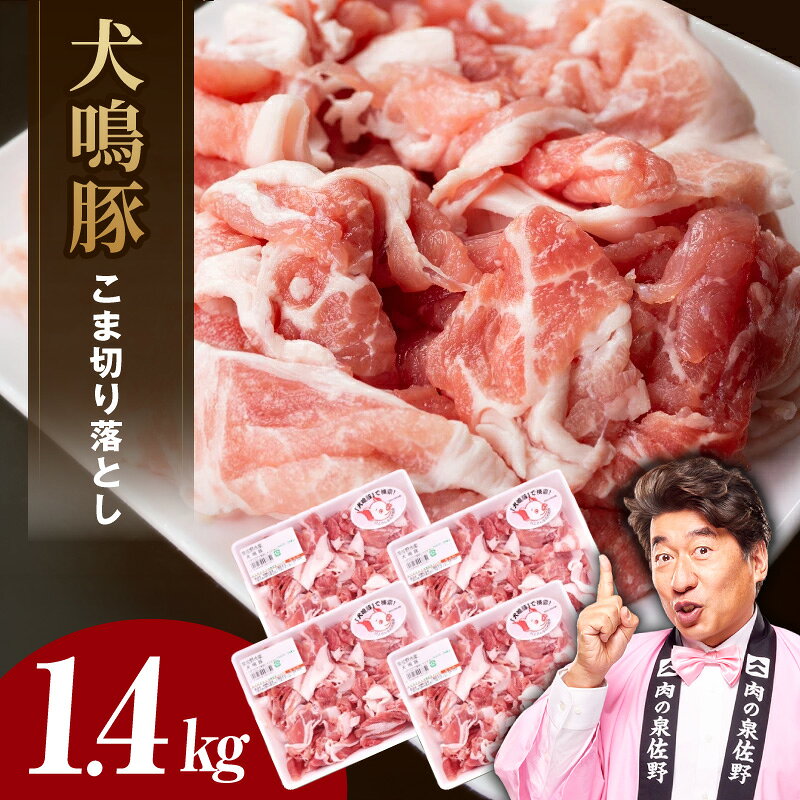 【ふるさと納税】国産 豚肉 犬鳴豚 小間 切り落とし 約350g × 4パック 小分け 国産豚 豚こま 泉佐野産 ぶた 生姜焼き 豚汁 炒め物 冷凍 美味しい おすすめ ブランド お取り寄せ グルメ 泉佐野市 送料無料 肉の泉佐野 肉 普段使い