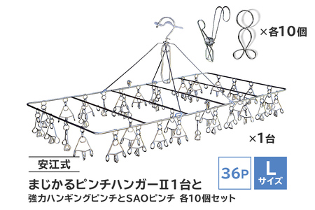 「安江式まじかるピンチハンガーⅡ36P（Lサイズ）」1台と「安江式強力ハンギングピンチ」10個と「ＳＡＯピンチ」10個のセット【0007-012】日用品 ﾊﾝｶﾞｰ 洗濯 家事 便利 ｼﾝﾌﾟﾙ 軽量 洗濯ﾊﾞｻﾐ