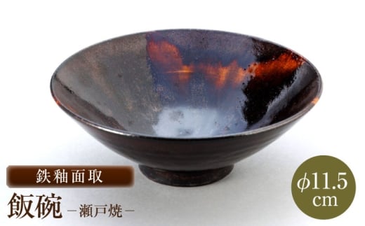 【瀬戸焼】鉄釉面取飯碗 【山長陶苑】 / 碗 茶碗 ご飯茶碗 食器 和食器 / 瀬戸市 [BBBH039]