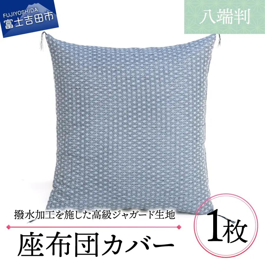 【撥水加工】麻の葉紋様 高級座布団カバー 青色 八端判 