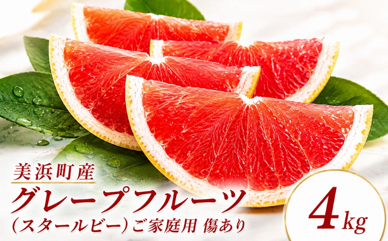 
                  美浜町産グレープフルーツ（スタールビー）　ご家庭用　傷あり　約4kg入り ※2026年5月上旬～8月上旬頃に順次発送予定
                