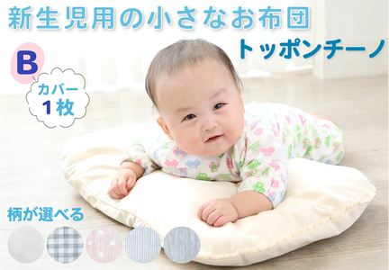 日本製・最高級オーガニックコットン使用トッポンチーノ カバー1枚付Bギンガムチェック｜ 新生児用布団 [1948]