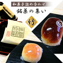 【ふるさと納税】銘菓の集い 竹（ 3種計12個 ）[ スイーツ 和菓子 詰め合せ ]　【 饅頭 和菓子 スイーツ お手軽 手搾り 最中 伝統的 焼き菓子 栗 自家製 白こし餡 セット 】