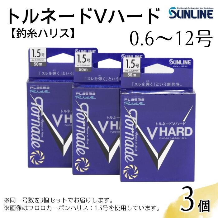 【ふるさと納税】トルネードVハード 0.6号～12号 3個セット 釣糸ハリス 釣り糸【サンライン】