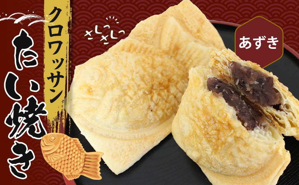 クロワッサンたいやき（あずき）【お菓子 スイーツ 和菓子 １０枚 ギフト たい焼き おすすめ お中元 お歳暮 父の日 母の日 ギフト用 大阪府 門真市 】 272230_AU001VC03
