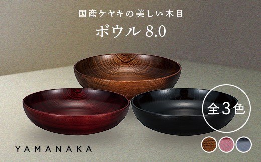 
                  【選べるカラー】 ボウル　8.0 山中漆器 伝統工芸 工芸品 木製 漆塗 国産 日本製 F6P-3281var
                