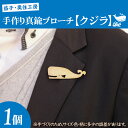 【ふるさと納税】益子・奥住工房の手作り真鍮ブローチ　【クジラ】(BD001-3)
