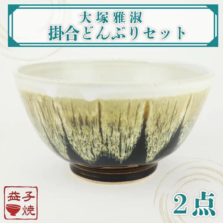益子焼 大塚雅淑 掛合どんぶりセット 益子町 AT004