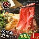 【ふるさと納税】【選べる容量】 佐賀牛 A5 モモ肉 スライス （ 500g / 1kg ） 【肉の三栄】 [HAA014]