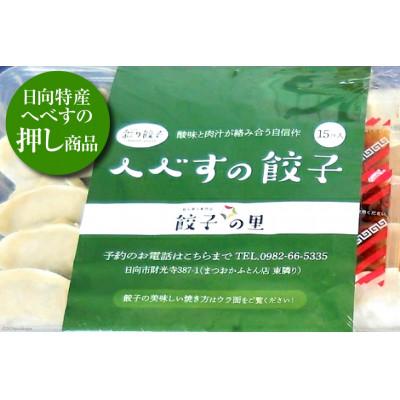 ふるさと納税 日向市 宮崎餃子 へべす餃子 15個×4 計60個 |  | 02