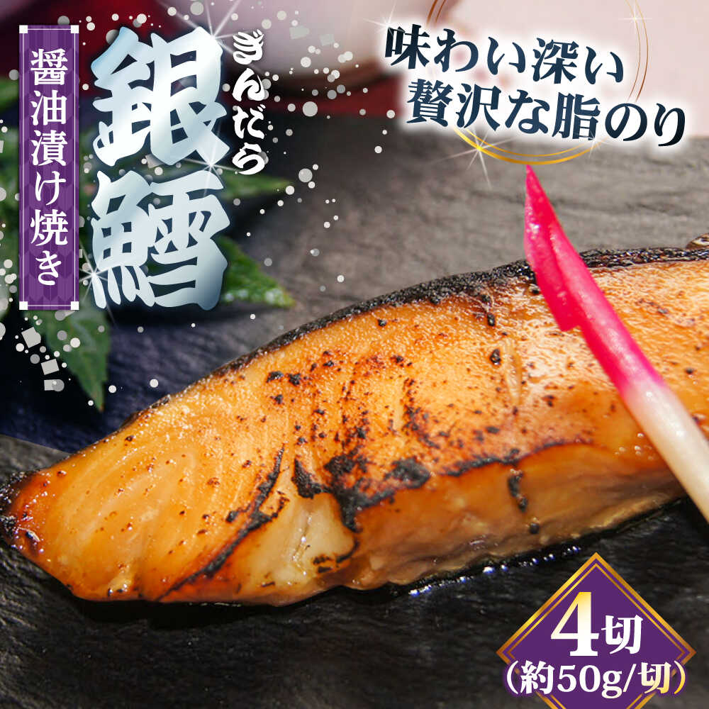 【ふるさと納税】【年内発送】【お歳暮対象】 銀鱈 銀鱈の醤油漬け焼き 4切れ | 醤油 漬け焼き 惣菜 急速冷凍 銀だら 魚 漬魚 焼魚 醤油漬け セット 簡単調理 おいしい 惣菜 おかず おつまみ 晩酌 家飲み 個包装 島根県雲南市/株式会社由多香[AIBA005]