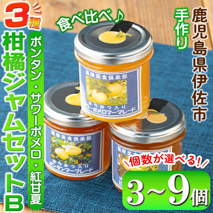 【ふるさと納税】＜個数が選べる＞3種の柑橘ジャム食べ比べセットB(3個 or 6個 or 9個) 加工食品 果物 フルーツ 詰め合わせ 果肉 柑橘 低糖 ハンドメイド ジャム ギフト マーマレード【薩摩美食倶楽部】
