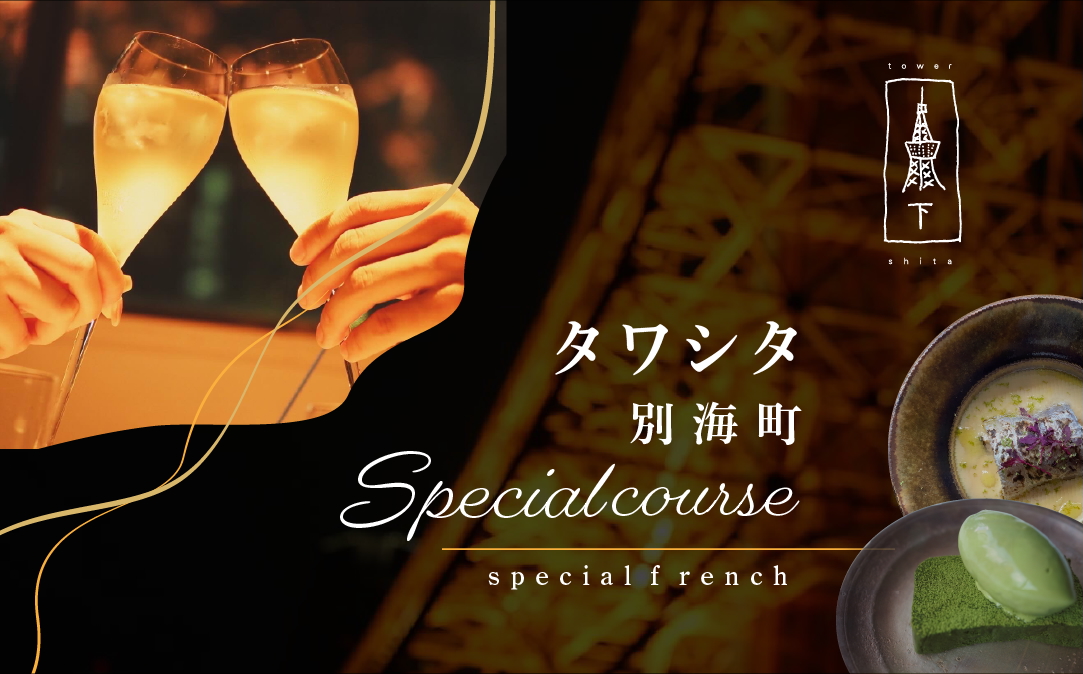 【JALふるさと納税限定】【東麻布　フレンチ】タワシタ 東京タワーの真下で堪能する創作フレンチ「別海町コース」食事券1名様分 ※2名以上で利用可【CC0000171】