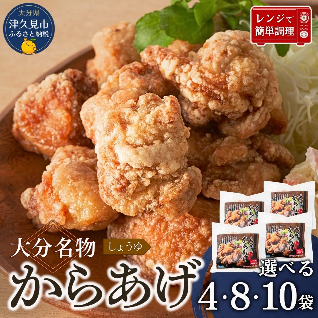 【ふるさと納税】大分名物からあげ 下味からあげ 選べる4袋/8袋/10袋 | 鶏肉 おかず 大分県 九州 津久見市 国産