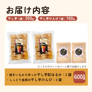 a685-C 焼きいもから作った干し芋(200g×2袋)としっとり食感の干し芋けんぴ(100g×2袋)セット(合計600g)【ファーム工房】姶良市 芋 スイーツ 干し芋 芋けんぴ 国産 鹿児島県産 長