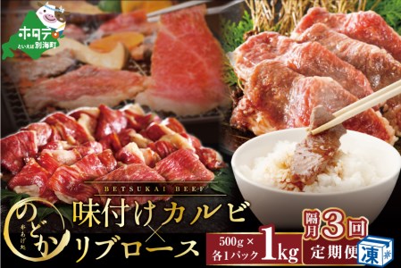 【隔月定期便】 別海牛味付けカルビ・リブロース各５００g×3回 be046-0933-200-3　（ 牛 牛肉 カルビ 味付けカルビ リブロース 別海牛 北海道 別海町 人気 ふるさと納税 ）