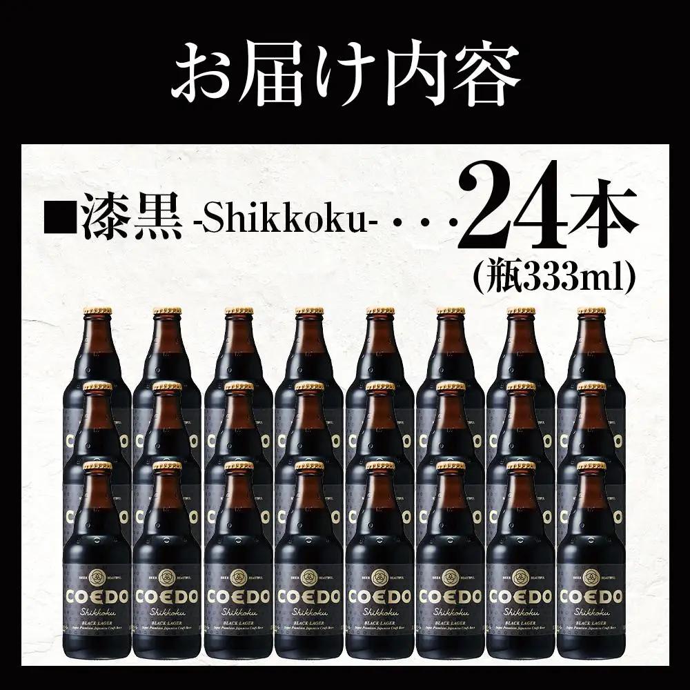 漆黒-Shikkoku- 333ml 瓶　24本入り 14.5kg ／ お酒 長期熟成ビール 地ビール クラフトビール 埼玉県 特産品
