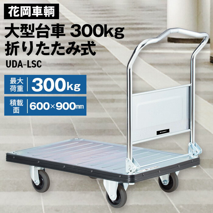 【ふるさと納税】花岡車輌ダンディ大型台車300kg折りたたみ式 UDA−LSC［No.243］