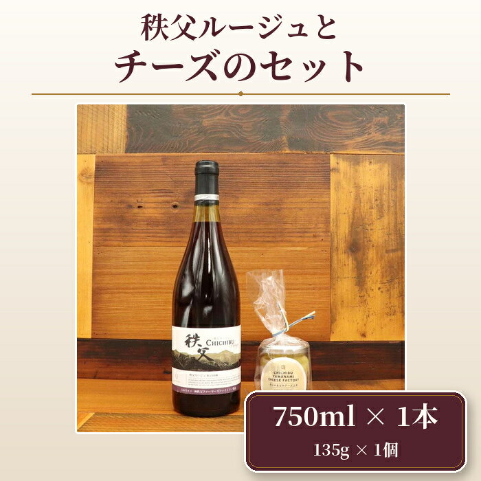 【ふるさと納税】 秩父ルージュとチーズのセット ／ 赤ワイン ベリー 生ハム オリーブオイル漬け 送料無料 埼玉県 No.441