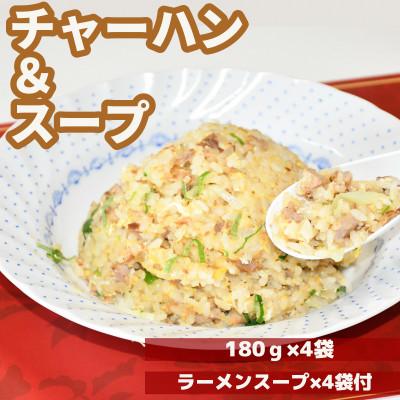 ふるさと納税 飯豊町 山形県飯豊町 昭和レトロな味 来々軒の冷凍半チャーハン180gを4袋 ラーメンスープ4袋 |  | 01