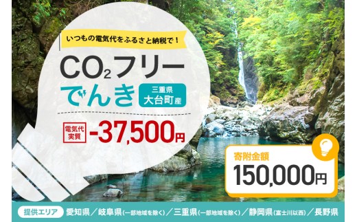 大台町産CO2フリーでんき 150,000円コース（注：お申込み前に申込条件を必ずご確認ください） ※2026/7/21以降受付一時停止／中部電力ミライズ 電気 電力 三重県 大台町