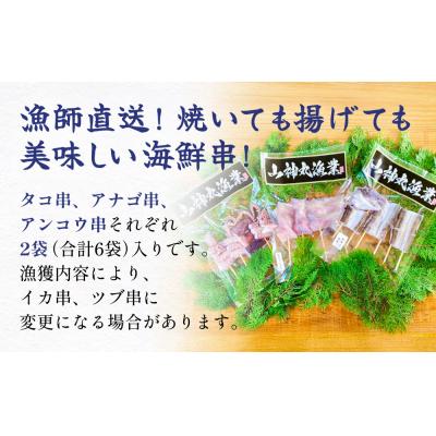 ふるさと納税 石巻市 海鮮串セット タコ串 アナゴ串 アンコウ串 たこ タコ 蛸 アナゴ 穴子 あなご あんこう アンコウ |  | 01