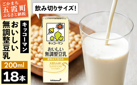 【合計200ml×18本】おいしい無調整豆乳200ml ／ 飲料 キッコーマン 健康 無調整 豆乳飲料 大豆 パック セット 飲み切り 茨城県 五霞町 18本　1回配送