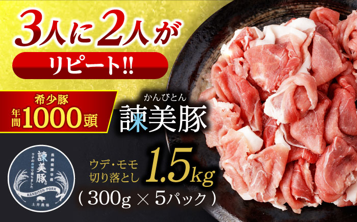 諫美豚切り落とし(ウデ、モモ) 1.5kg(300g×5) / 豚 豚肉 切り落とし 小分け / 諫早市 / 株式会社土井農場 [AHAD061]