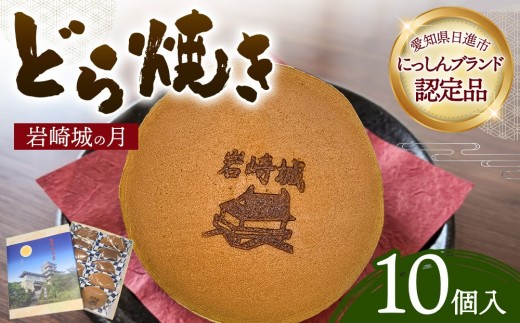 どら焼き 岩崎城の月 10個入 どらやき 和菓子 愛知 日進市