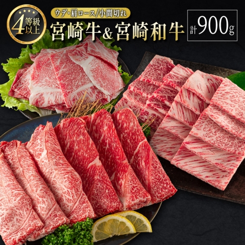 宮崎牛 ＆ 宮崎和牛（ウデ・肩ロース／小間切れ）計900g 国産 肉 牛肉 ご飯 おかず【C373-24-30】