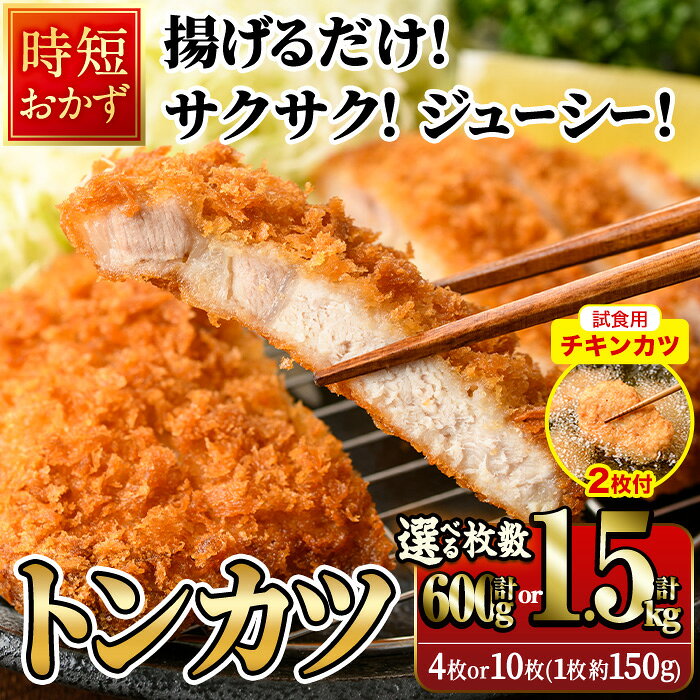 【ふるさと納税】【試食用チキンカツ付】＜内容量が選べる！＞ 時短おかず 揚げるだけ サクサク！ジューシー！トンカツ (計600g-計1.5kg) 国産 肉 豚肉 ロース 豚ロース 豚カツ とんかつ 冷凍 惣菜 お弁当 小分け 簡単 時短 大分県 佐伯市【DH302・DH273】【ネクサ】