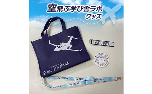 空飛ぶ学び舎ラボグッズ ／ 航空グッズ フライトコンピューター エコバッグ ネックストラップ フライトタグ 飛行機好き 学習教材 教育グッズ 子供向け 大人向け 千葉県 No.088
